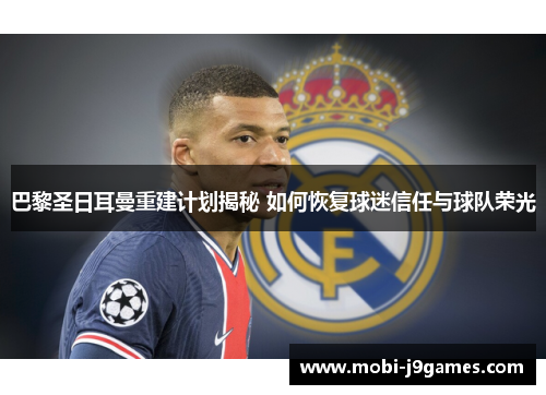 巴黎圣日耳曼重建计划揭秘 如何恢复球迷信任与球队荣光
