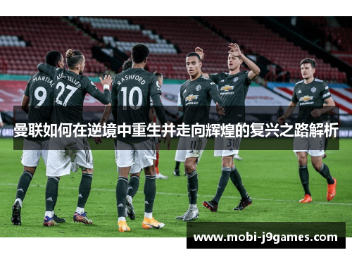 曼联如何在逆境中重生并走向辉煌的复兴之路解析