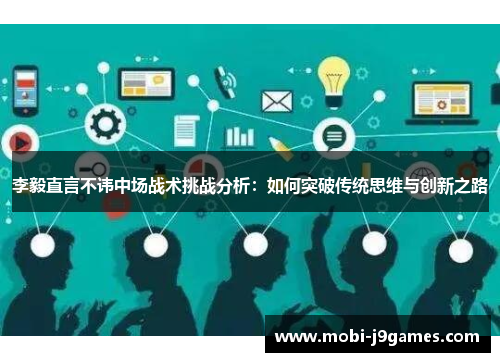 李毅直言不讳中场战术挑战分析：如何突破传统思维与创新之路