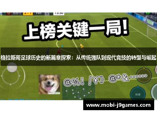 格拉斯哥足球历史的新篇章探索：从传统强队到现代竞技的转型与崛起