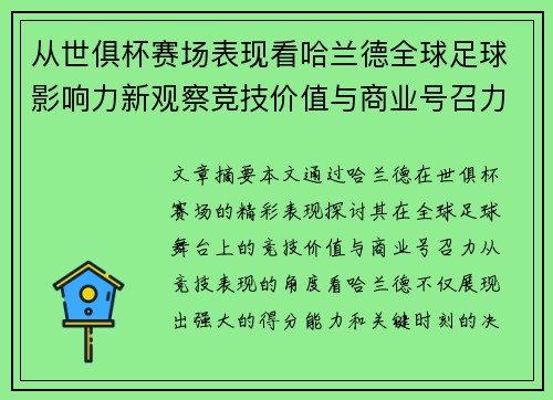 从世俱杯赛场表现看哈兰德全球足球影响力新观察竞技价值与商业号召力