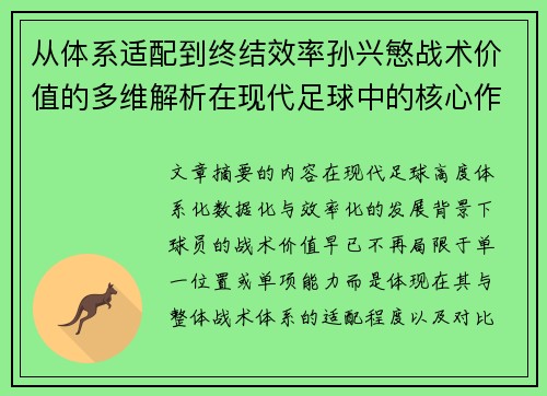 从体系适配到终结效率孙兴慜战术价值的多维解析在现代足球中的核心作用