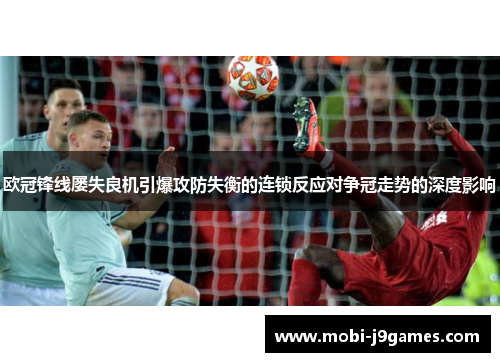 欧冠锋线屡失良机引爆攻防失衡的连锁反应对争冠走势的深度影响