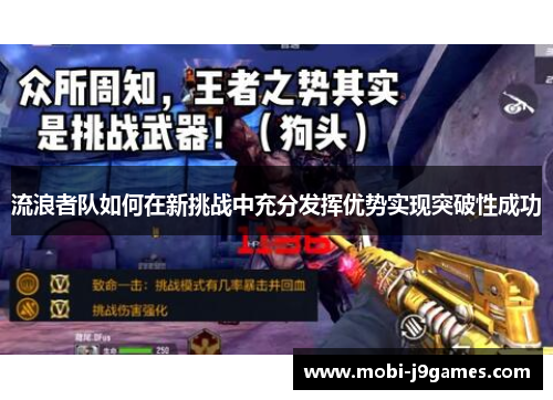 流浪者队如何在新挑战中充分发挥优势实现突破性成功