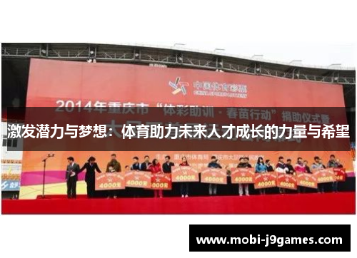 激发潜力与梦想：体育助力未来人才成长的力量与希望
