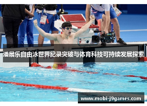潘展乐自由泳世界纪录突破与体育科技可持续发展探索