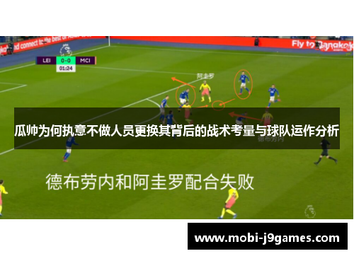 瓜帅为何执意不做人员更换其背后的战术考量与球队运作分析 瓜帅为何执意不做人员更换其背后的战术考量与球队运作分析