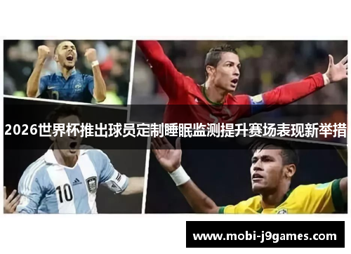 2026世界杯推出球员定制睡眠监测提升赛场表现新举措