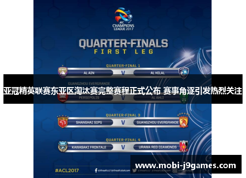亚冠精英联赛东亚区淘汰赛完整赛程正式公布 赛事角逐引发热烈关注