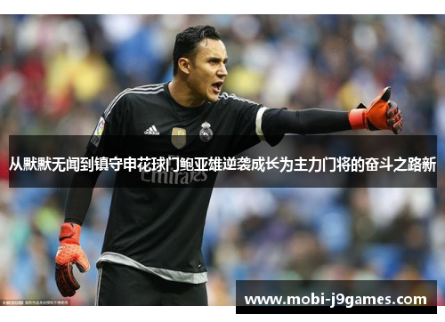 从默默无闻到镇守申花球门鲍亚雄逆袭成长为主力门将的奋斗之路新 从默默无闻到镇守申花球门鲍亚雄逆袭成长为主力门将的奋斗之路新