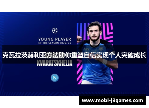 克瓦拉茨赫利亚方法助你重塑自信实现个人突破成长