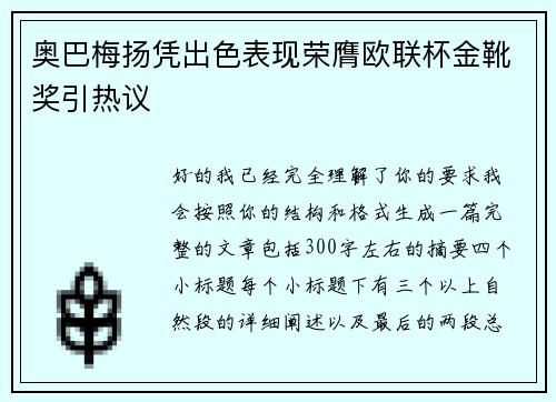 奥巴梅扬凭出色表现荣膺欧联杯金靴奖引热议 奥巴梅扬凭出色表现荣膺欧联杯金靴奖引热议