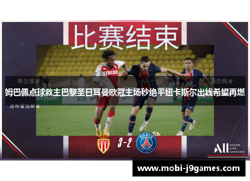 姆巴佩点球救主巴黎圣日耳曼欧冠主场秒绝平纽卡斯尔出线希望再燃