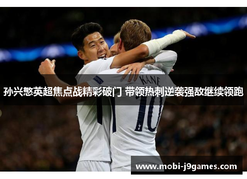 孙兴慜英超焦点战精彩破门 带领热刺逆袭强敌继续领跑