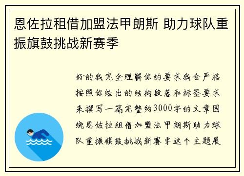 恩佐拉租借加盟法甲朗斯 助力球队重振旗鼓挑战新赛季