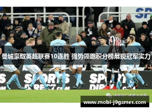 曼城豪取英超联赛10连胜 强势领跑积分榜展现冠军实力