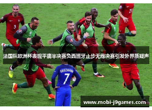 法国队欧洲杯表现平庸半决赛负西班牙止步无缘决赛引发外界质疑声
