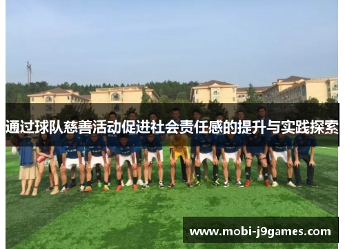 通过球队慈善活动促进社会责任感的提升与实践探索 通过球队慈善活动促进社会责任感的提升与实践探索