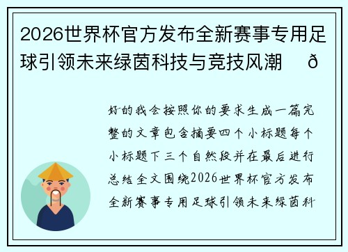 2026世界杯官方发布全新赛事专用足球引领未来绿茵科技与竞技风潮 ⚽🌍