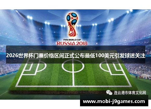 2026世界杯门票价格区间正式公布最低100美元引发球迷关注