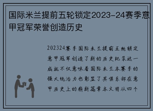 国际米兰提前五轮锁定2023-24赛季意甲冠军荣誉创造历史