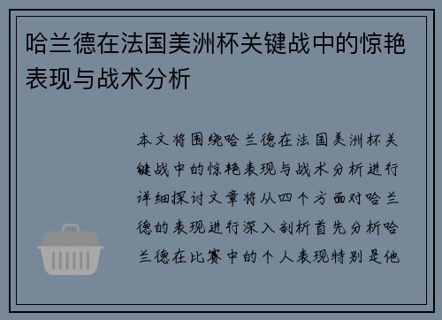 哈兰德在法国美洲杯关键战中的惊艳表现与战术分析