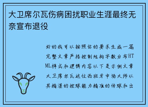 大卫席尔瓦伤病困扰职业生涯最终无奈宣布退役 大卫席尔瓦伤病困扰职业生涯最终无奈宣布退役