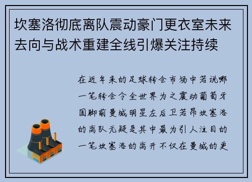 坎塞洛彻底离队震动豪门更衣室未来去向与战术重建全线引爆关注持续