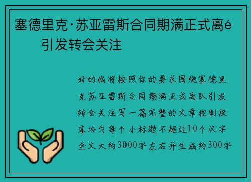 塞德里克·苏亚雷斯合同期满正式离队引发转会关注