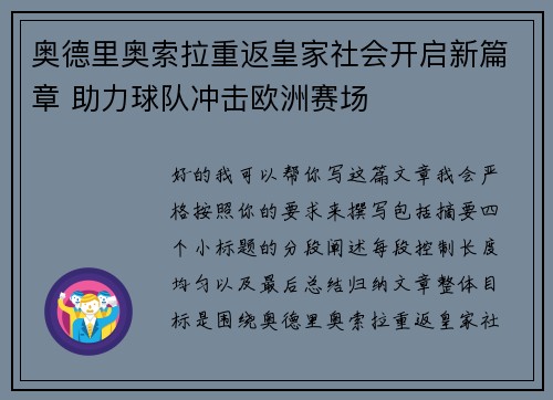 奥德里奥索拉重返皇家社会开启新篇章 助力球队冲击欧洲赛场