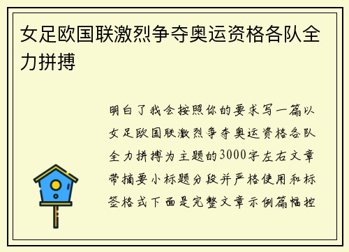 女足欧国联激烈争夺奥运资格各队全力拼搏