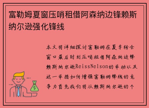 富勒姆夏窗压哨租借阿森纳边锋赖斯纳尔逊强化锋线 富勒姆夏窗压哨租借阿森纳边锋赖斯纳尔逊强化锋线