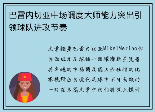 巴雷内切亚中场调度大师能力突出引领球队进攻节奏