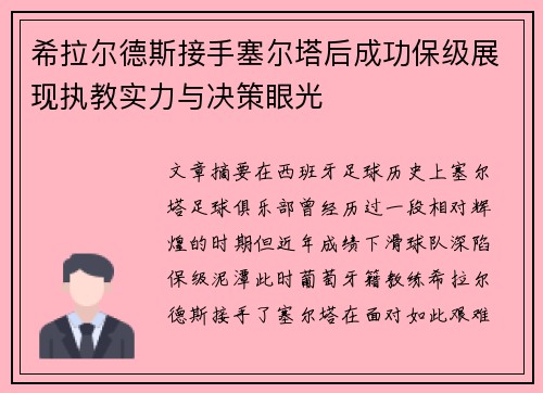 希拉尔德斯接手塞尔塔后成功保级展现执教实力与决策眼光