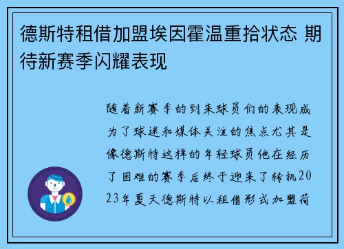德斯特租借加盟埃因霍温重拾状态 期待新赛季闪耀表现 德斯特租借加盟埃因霍温重拾状态 期待新赛季闪耀表现