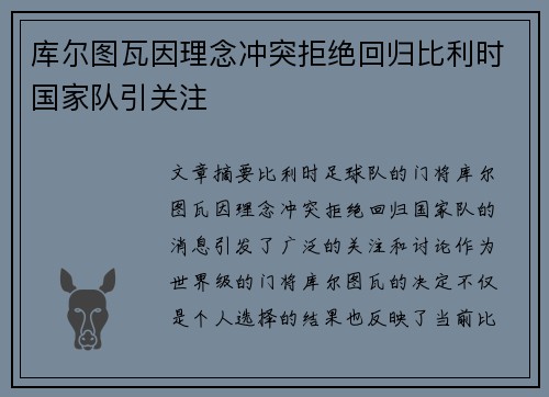 库尔图瓦因理念冲突拒绝回归比利时国家队引关注 库尔图瓦因理念冲突拒绝回归比利时国家队引关注