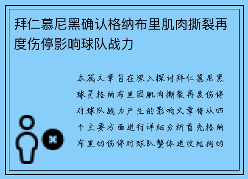 拜仁慕尼黑确认格纳布里肌肉撕裂再度伤停影响球队战力