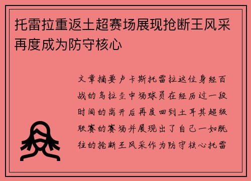 托雷拉重返土超赛场展现抢断王风采再度成为防守核心