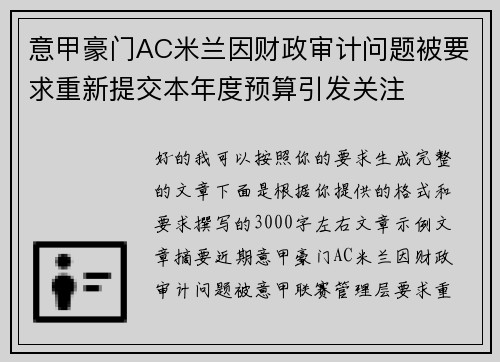 意甲豪门AC米兰因财政审计问题被要求重新提交本年度预算引发关注 意甲豪门AC米兰因财政审计问题被要求重新提交本年度预算引发关注