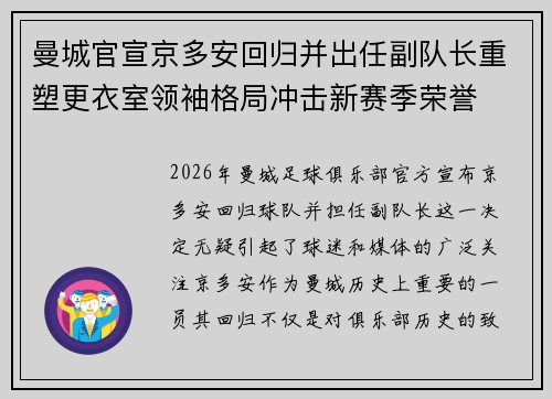 曼城官宣京多安回归并出任副队长重塑更衣室领袖格局冲击新赛季荣誉