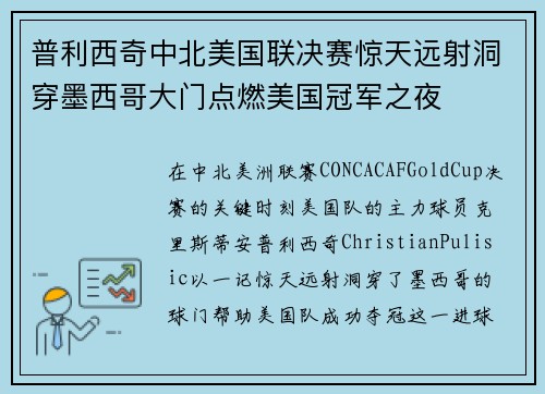 普利西奇中北美国联决赛惊天远射洞穿墨西哥大门点燃美国冠军之夜