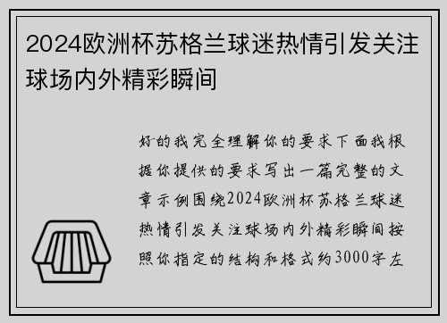 2024欧洲杯苏格兰球迷热情引发关注球场内外精彩瞬间