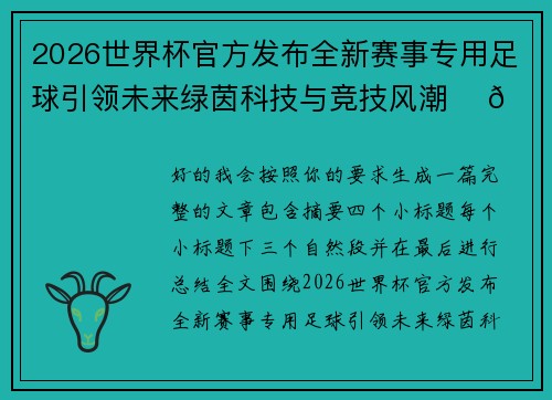 2026世界杯官方发布全新赛事专用足球引领未来绿茵科技与竞技风潮 ⚽🌍