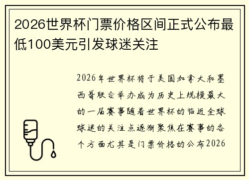2026世界杯门票价格区间正式公布最低100美元引发球迷关注
