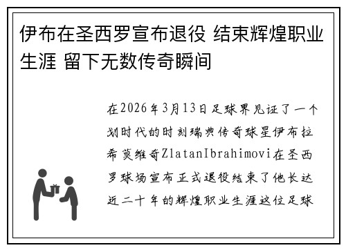 伊布在圣西罗宣布退役 结束辉煌职业生涯 留下无数传奇瞬间