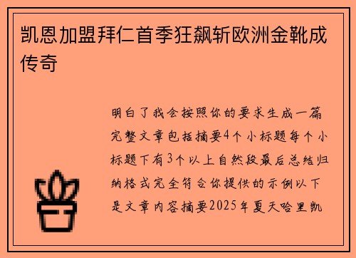 凯恩加盟拜仁首季狂飙斩欧洲金靴成传奇 凯恩加盟拜仁首季狂飙斩欧洲金靴成传奇