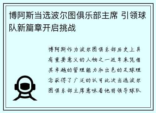 博阿斯当选波尔图俱乐部主席 引领球队新篇章开启挑战