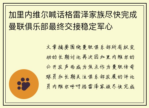 加里内维尔喊话格雷泽家族尽快完成曼联俱乐部最终交接稳定军心 加里内维尔喊话格雷泽家族尽快完成曼联俱乐部最终交接稳定军心