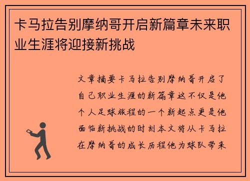 卡马拉告别摩纳哥开启新篇章未来职业生涯将迎接新挑战