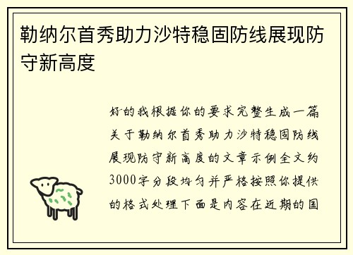 勒纳尔首秀助力沙特稳固防线展现防守新高度 勒纳尔首秀助力沙特稳固防线展现防守新高度